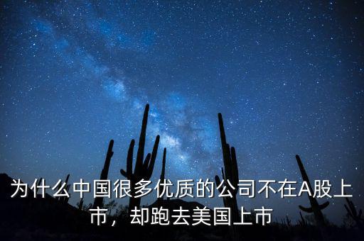 為什么中國(guó)很多優(yōu)質(zhì)的公司不在A股上市，卻跑去美國(guó)上市