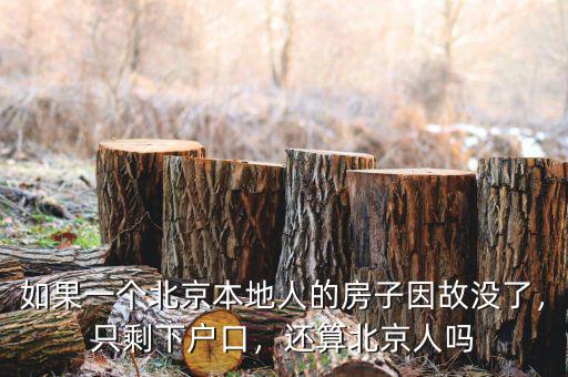 如果一個北京本地人的房子因故沒了，只剩下戶口，還算北京人嗎