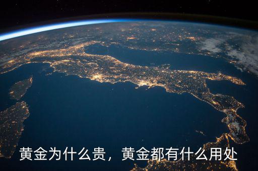 黃金為什么貴，黃金都有什么用處
