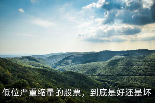 低位嚴(yán)重縮量的股票，到底是好還是壞