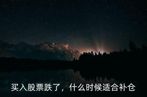 買入股票跌了，什么時候適合補倉