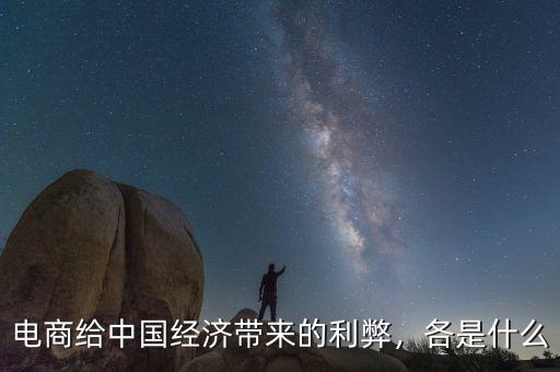 電商給中國(guó)經(jīng)濟(jì)帶來(lái)的利弊，各是什么