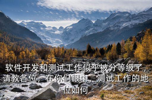 軟件開發(fā)和測試工作似乎被分等級了，請教各位，在你們眼中，測試工作的地位如何