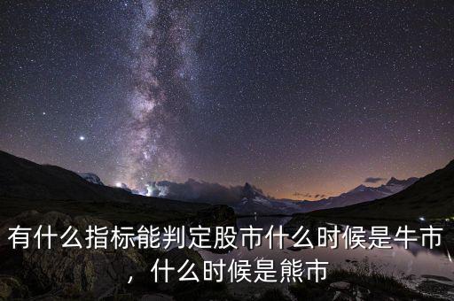 有什么指標能判定股市什么時候是牛市，什么時候是熊市