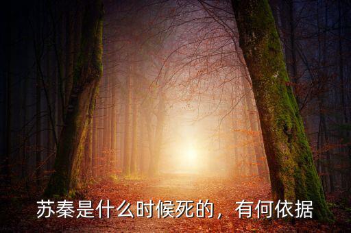 蘇秦是什么時候死的，有何依據(jù)