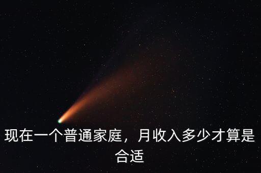 現(xiàn)在一個(gè)普通家庭，月收入多少才算是合適