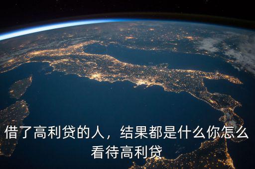 借了高利貸的人，結(jié)果都是什么你怎么看待高利貸