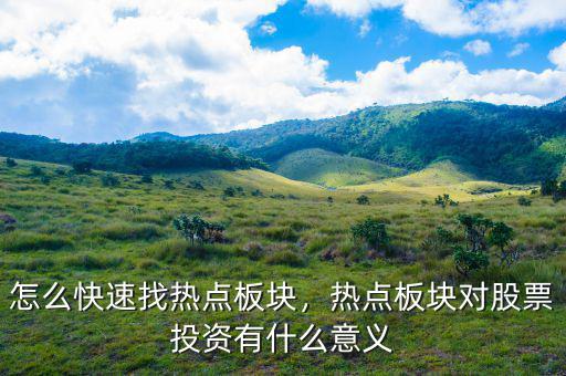 怎么快速找熱點板塊，熱點板塊對股票投資有什么意義