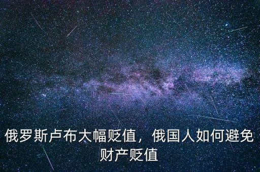 俄羅斯盧布大幅貶值，俄國(guó)人如何避免財(cái)產(chǎn)貶值