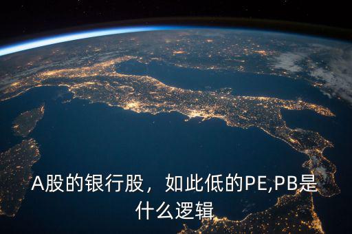A股的銀行股，如此低的PE,PB是什么邏輯