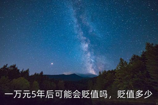 一萬(wàn)元5年后可能會(huì)貶值嗎，貶值多少