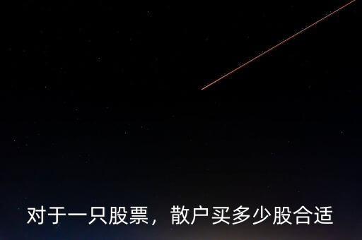 對于一只股票，散戶買多少股合適