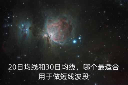 20日均線和30日均線，哪個最適合用于做短線波段