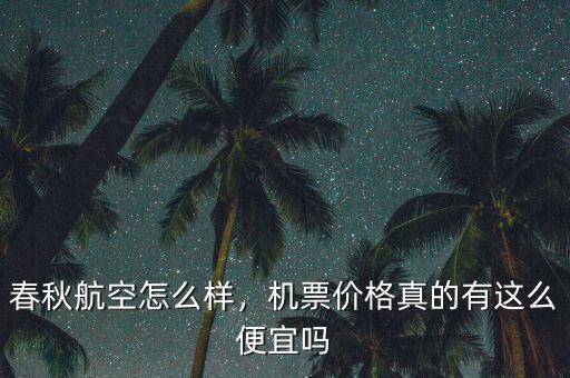 春秋航空怎么樣，機票價格真的有這么便宜嗎