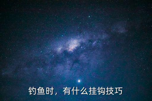 釣魚(yú)時(shí)，有什么掛鉤技巧