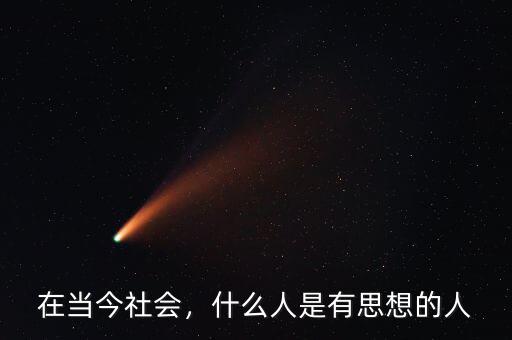 在當今社會，什么人是有思想的人