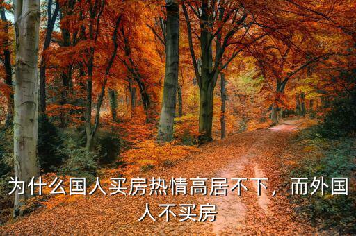 為什么國人買房熱情高居不下，而外國人不買房