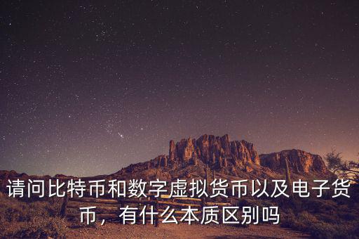 請問比特幣和數(shù)字虛擬貨幣以及電子貨幣，有什么本質(zhì)區(qū)別嗎