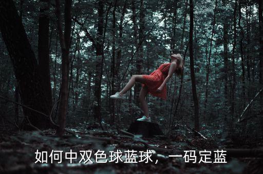 如何中雙色球藍球，一碼定藍