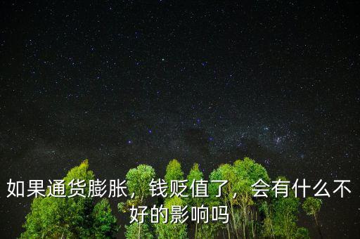 如果通貨膨脹，錢貶值了，會(huì)有什么不好的影響嗎