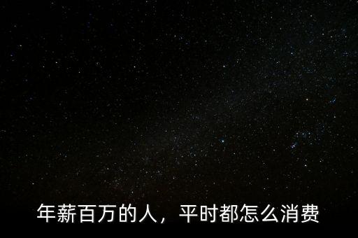 年薪百萬的人，平時(shí)都怎么消費(fèi)