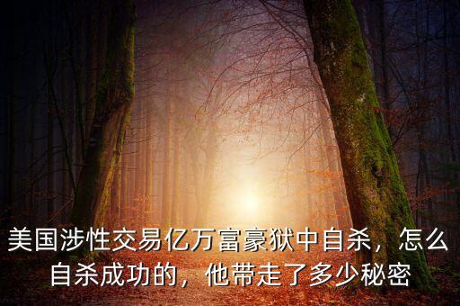美國(guó)涉性交易億萬(wàn)富豪獄中自殺，怎么自殺成功的，他帶走了多少秘密