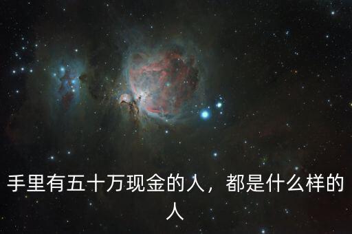 手里有五十萬現(xiàn)金的人，都是什么樣的人