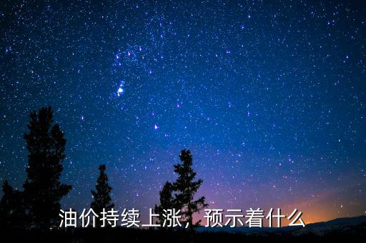 油價(jià)持續(xù)上漲，預(yù)示著什么