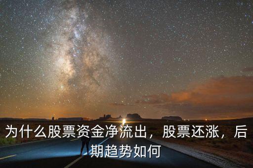 為什么股票資金凈流出，股票還漲，后期趨勢如何