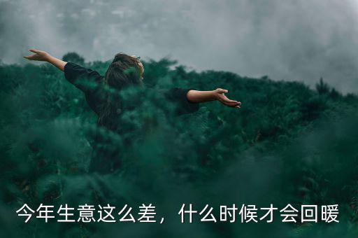 今年生意這么差，什么時候才會回暖