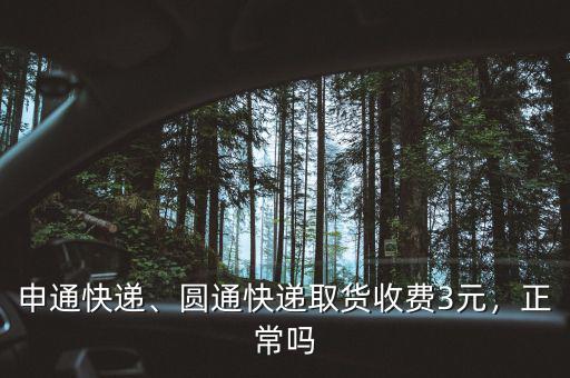 申通快遞、圓通快遞取貨收費3元，正常嗎