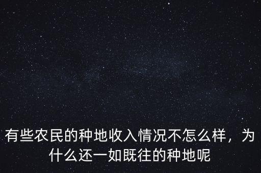 有些農(nóng)民的種地收入情況不怎么樣，為什么還一如既往的種地呢