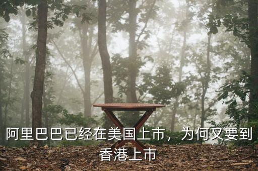 阿里巴巴已經(jīng)在美國上市，為何又要到香港上市