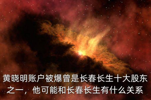 黃曉明賬戶被爆曾是長春長生十大股東之一，他可能和長春長生有什么關(guān)系
