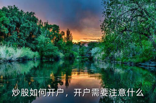 炒股如何開戶，開戶需要注意什么