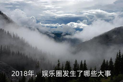 2018年，娛樂圈發(fā)生了哪些大事