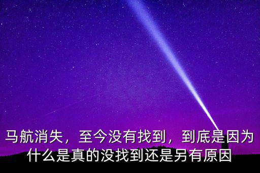 馬航消失，至今沒(méi)有找到，到底是因?yàn)槭裁词钦娴臎](méi)找到還是另有原因