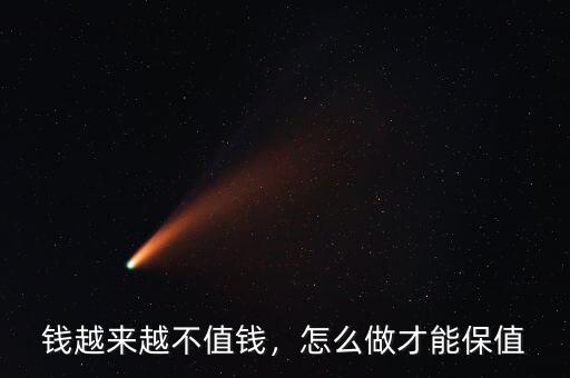錢越來越不值錢，怎么做才能保值