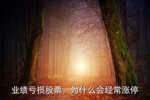 業(yè)績虧損股票，為什么會經(jīng)常漲停