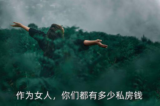 作為女人，你們都有多少私房錢(qián)