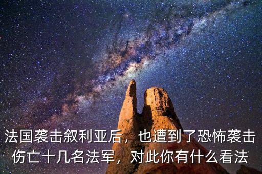 法國(guó)襲擊敘利亞后，也遭到了恐怖襲擊傷亡十幾名法軍，對(duì)此你有什么看法