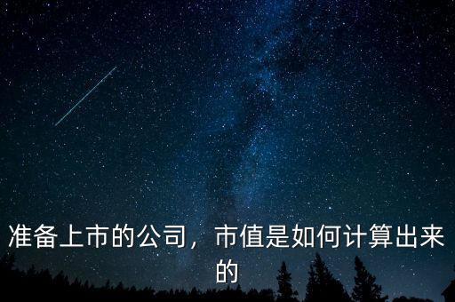 準備上市的公司，市值是如何計算出來的