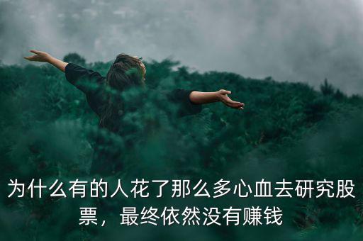 為什么有的人花了那么多心血去研究股票，最終依然沒(méi)有賺錢