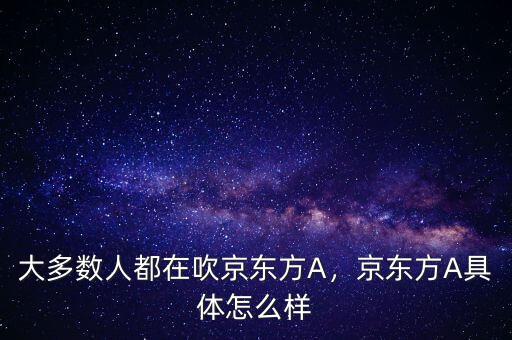 大多數人都在吹京東方A，京東方A具體怎么樣