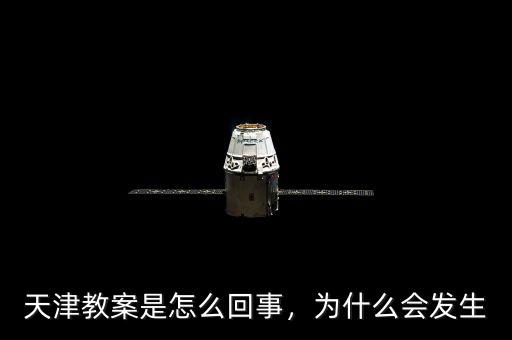 天津教案是怎么回事，為什么會(huì)發(fā)生