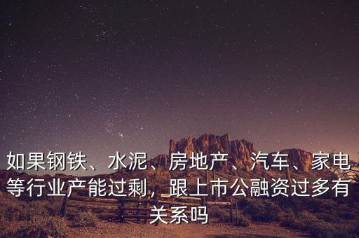 產能過剩鋼鐵行業(yè)應該怎么辦,家電等行業(yè)產能過剩
