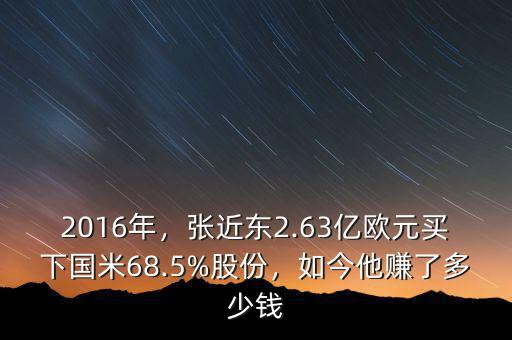 2016年，張近東2.63億歐元買下國米68.5%股份，如今他賺了多少錢