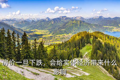 房價(jià)一旦下跌，會(huì)給實(shí)體經(jīng)濟(jì)帶來什么影響