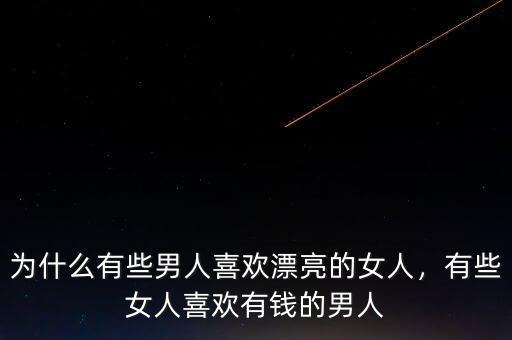 為什么有些男人喜歡漂亮的女人，有些女人喜歡有錢的男人