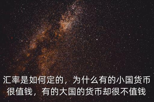 匯率是如何定的，為什么有的小國貨幣很值錢，有的大國的貨幣卻很不值錢
